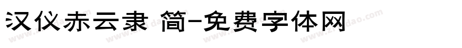 汉仪赤云隶 简字体转换